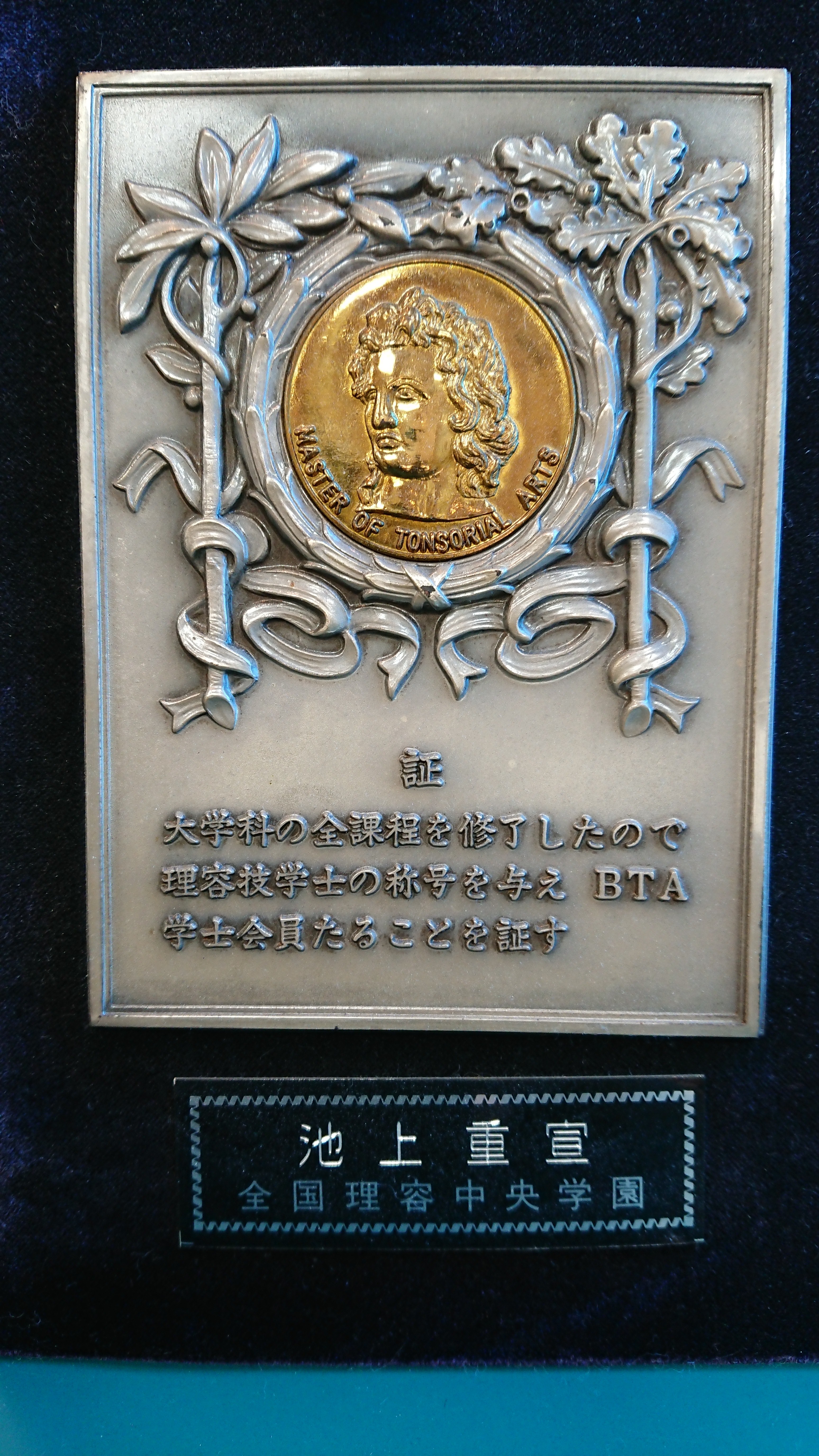 理容学士